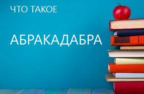 что такое Абракадабра