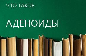 что такое Аденоиды