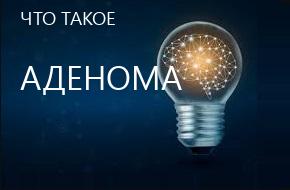 что такое Аденома