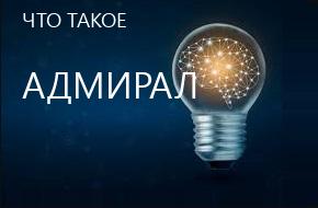 что такое Адмирал