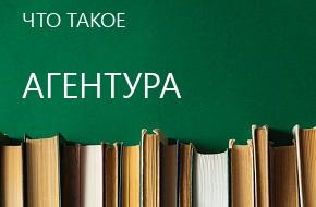 что такое Агентура