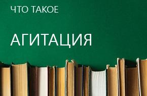 что такое Агитация