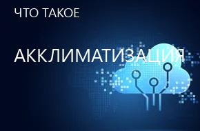 что такое Акклиматизация