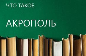 что такое Акрополь