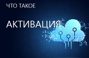что такое Активация