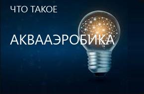 что такое Аквааэробика