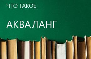 что такое Акваланг