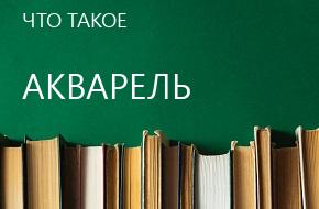 что такое Акварель