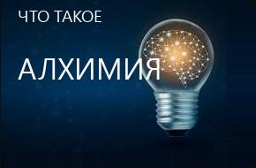 что такое Алхимия