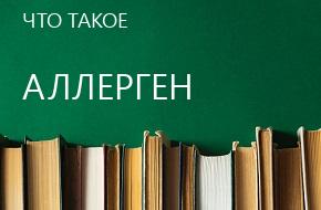 что такое Аллерген