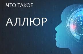 что такое Аллюр