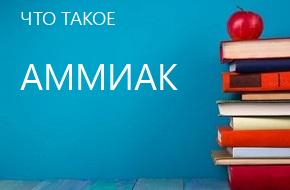 что такое Аммиак