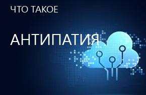 что такое Антипатия