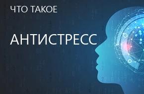 что такое Антистресс
