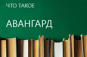 что такое Авангард