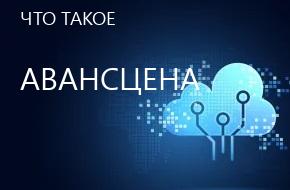 что такое Авансцена