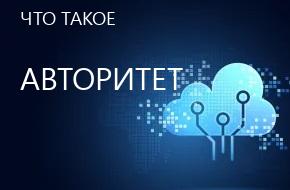 что такое Авторитет