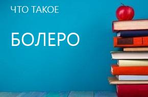 что такое Болеро