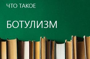 что такое Ботулизм