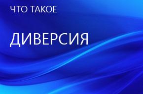 что такое Диверсия