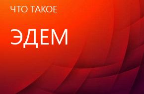что такое Эдем