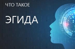 что такое Эгида