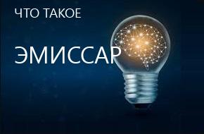 что такое Эмиссар
