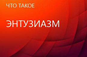 что такое Энтузиазм