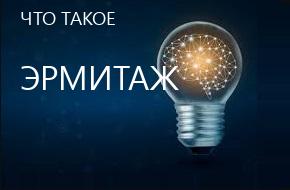 что такое Эрмитаж