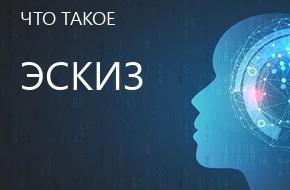 что такое Эскиз