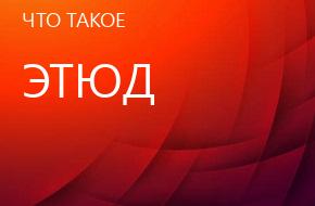 что такое Этюд