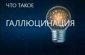 что такое Галлюцинация