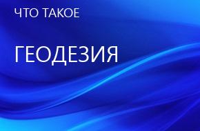 что такое Геодезия
