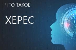 что такое Херес