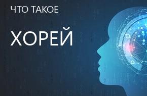 что такое Хорей
