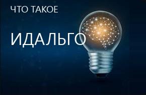 что такое Идальго