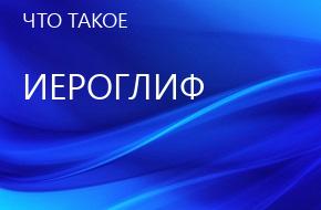 что такое Иероглиф