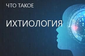 что такое Ихтиология
