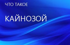 что такое Кайнозой