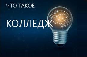 что такое Колледж