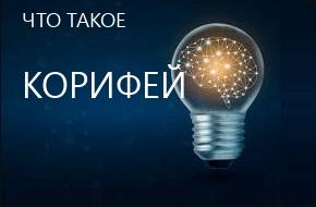 что такое Корифей