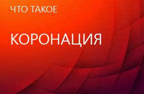что такое Коронация