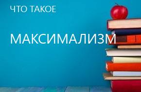 что такое Максимализм
