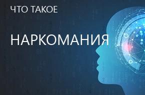 что такое Наркомания