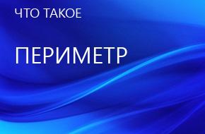что такое Периметр