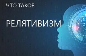 что такое Релятивизм