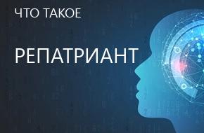 что такое Репатриант