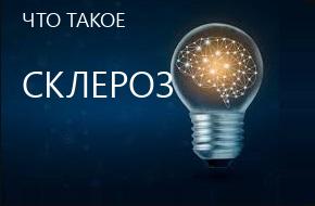 что такое Склероз