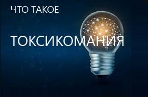 что такое Токсикомания